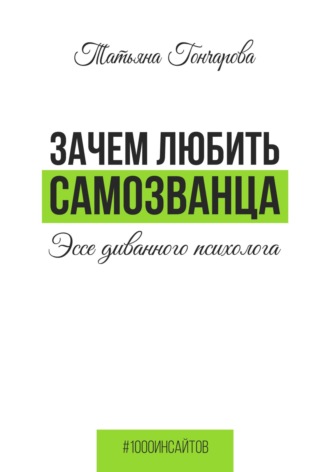 Обложка книги «Зачем любить самозванца: эссе диванного психолога»