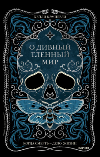 Обложка книги «О дивный тленный мир. Когда смерть – дело жизни»