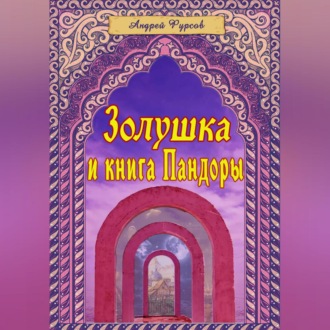 Обложка книги «Золушка и книга Пандоры»