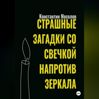 Обложка книги «Страшные загадки со свечкой напротив зеркала»