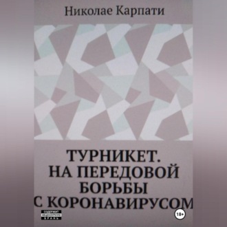Обложка книги «Турникет. На передовой борьбы с коронавирусом»