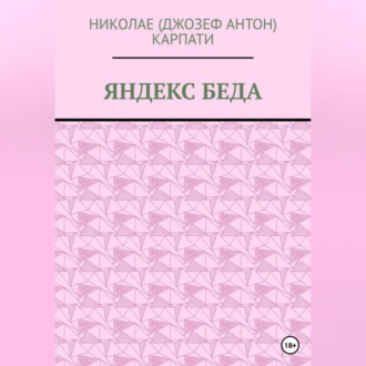 Обложка книги «Яндекс беда»