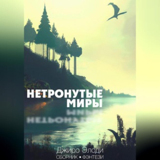 Обложка книги «Нетронутые миры»