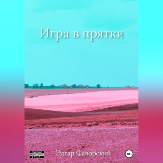 Обложка книги «Игра в прятки»