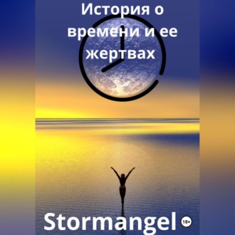 Обложка книги «История о времени и ее жертвах»