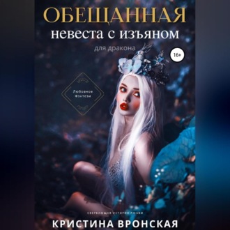 Обложка книги «Обещанная. Невеста с изъяном (для дракона)»