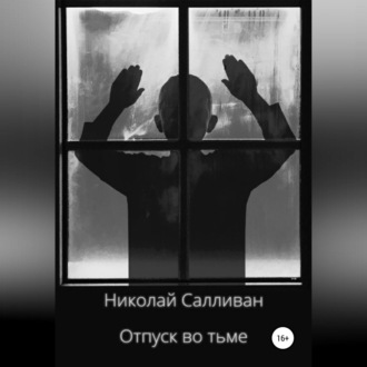 Обложка книги «Отпуск во тьме»