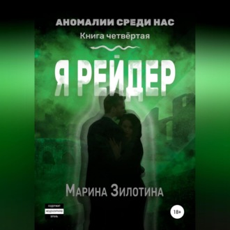 Обложка книги «Аномалии среди нас. Я рейдер. Книга четвёртая»