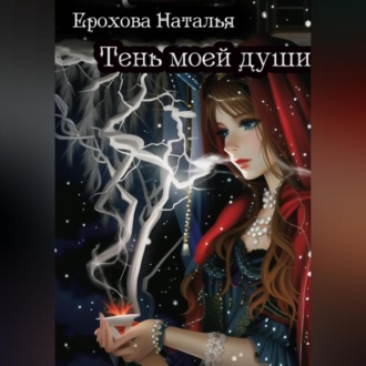 Обложка книги «Тень моей души»