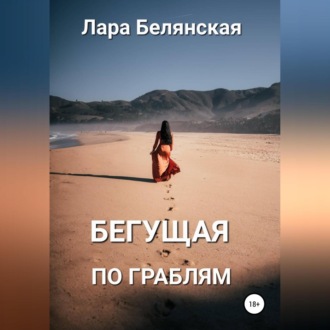 Обложка книги «Бегущая по граблям»