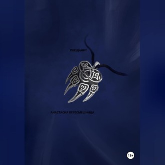 Обложка книги «Обещание»