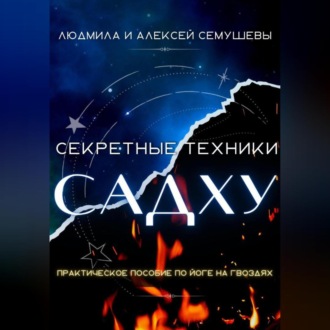 Обложка книги «Секретные техники Садху»