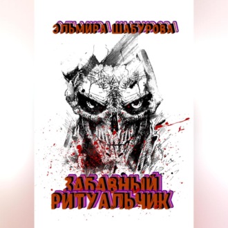 Обложка книги «Забавный ритуальчик»