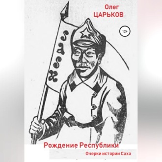 Обложка книги «Очерки истории Саха: рождение Республики»