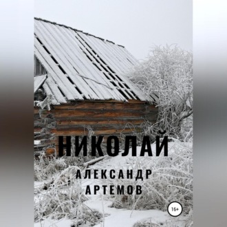Обложка книги «Николай»