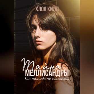 Обложка книги «Тайна Меллисандры»