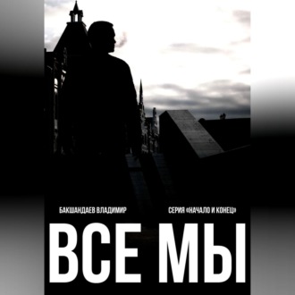 Обложка книги «Все мы»