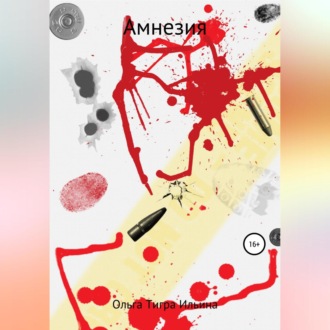 Обложка книги «Амнезия»