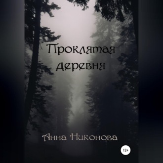 Обложка книги «Проклятая деревня»