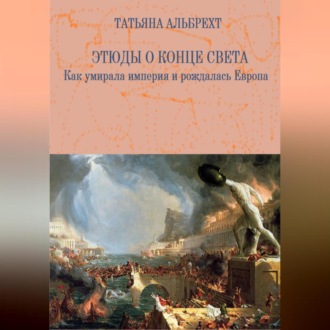 Обложка книги «Этюды о конце света. Как умирала империя и рождалась Европа»