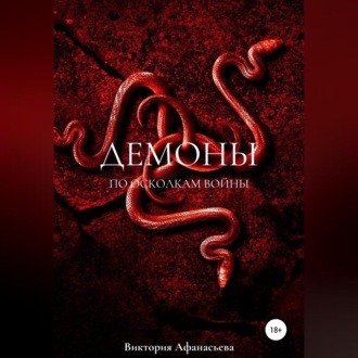Обложка книги «Демоны. По осколкам войны»