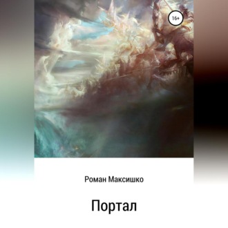 Обложка книги «Портал»
