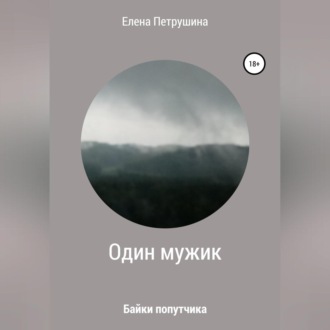 Обложка книги «Один мужик»