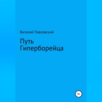 Обложка книги «Путь Гиперборейца»