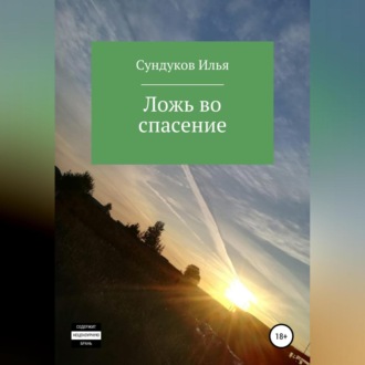Обложка книги «Ложь во спасение»