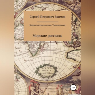 Обложка книги «Кронштадтские мотивы. Торпедоносец»
