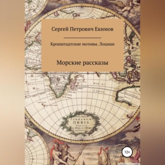 Обложка книги «Кронштадтские мотивы. Лоцман»