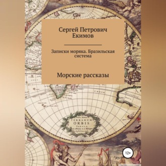 Обложка книги «Записки моряка. Бразильская система»