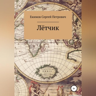 Обложка книги «Лётчик»