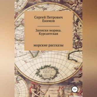 Обложка книги «Записки моряка. Курсантская»