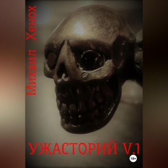 Обложка книги «Ужасторий от Михаила Хеноха. Выпуск 1»