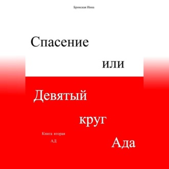 Обложка книги «Спасение, или Девятый круг ада. Книга вторая. Ад»