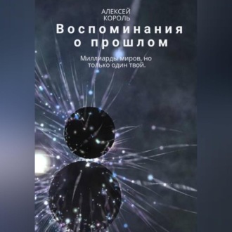 Обложка книги «Воспоминания о прошлом»