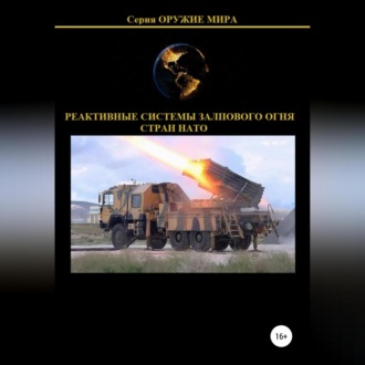 Обложка книги «Реактивные системы залпового огня стран НАТО»