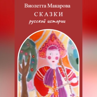 Обложка книги «Сказки русской истории»