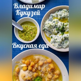 Обложка книги «Вкусная еда»