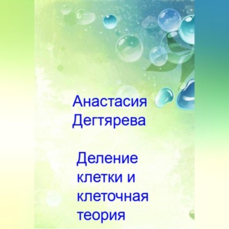 Обложка книги «Деление клетки и клеточная теория»