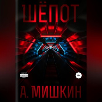 Обложка книги «Шёпот»