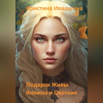 Обложка книги «Подарок Живы. Княжна и Охотник»
