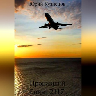 Обложка книги «Пропавший Боинг 2117»