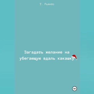 Обложка книги «Загадать желание на убегающую вдаль какашку»