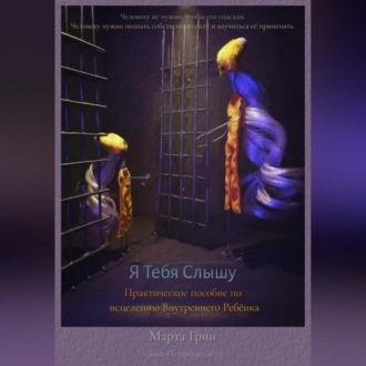 Обложка книги «Я Тебя Слышу»