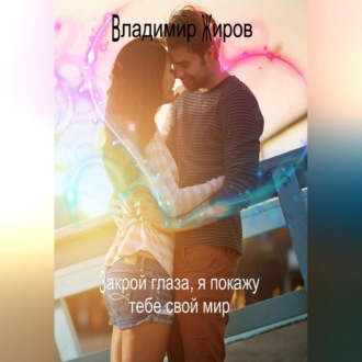 Обложка книги «Закрой глаза, я покажу тебе свой мир»