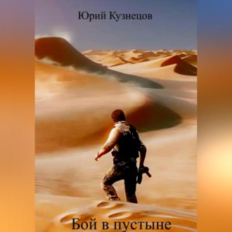 Обложка книги «Бой в пустыне»