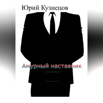 Обложка книги «Амурный наставник»