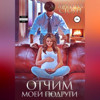 Обложка книги «Отчим моей подруги»